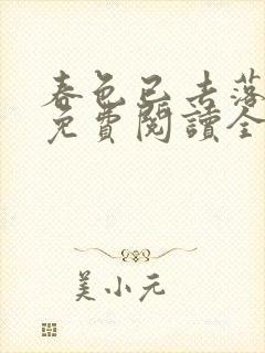 春色已去落花雨免费阅读全文