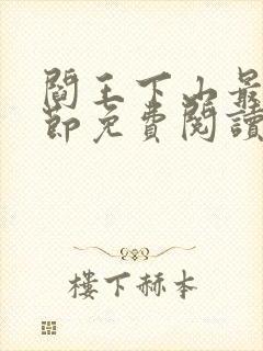 阎王下山最新章节免费阅读