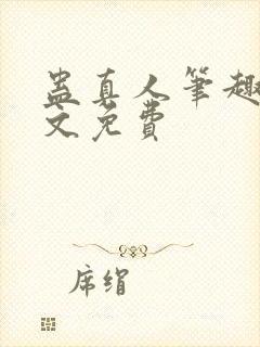 蛊真人笔趣阁全文免费