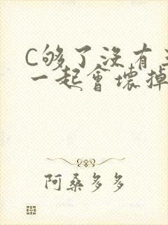 C够了没有三根一起会坏掉骨科