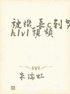 被机长c到哭高h1v1视频