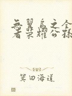 无翼乌之全彩王者荣耀公孙离