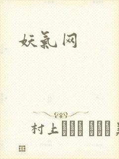 妖气网