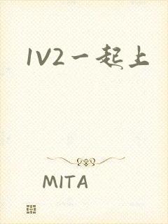1V2一起上
