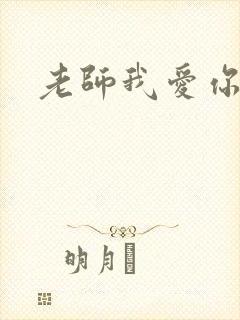 老师我爱你