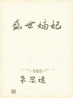 盛世嫡妃
