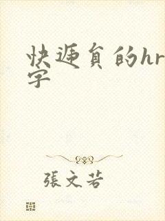 快递员的hr中字