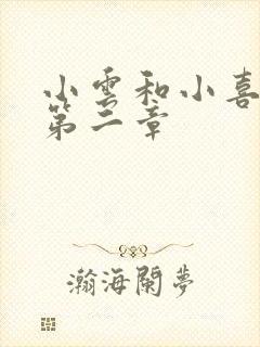 小云和小喜交换第二章