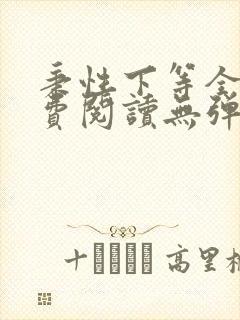 秉性下等全文免费阅读无弹窗笔趣阁