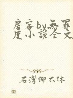 房客by无罪国度小说全文免费阅读