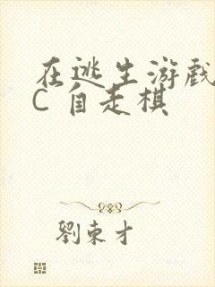 在逃生游戏里挨C 自走棋