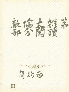 敌伦大杂第10部分阅读