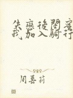 失恋后闺蜜介绍我加入骑行俱乐部