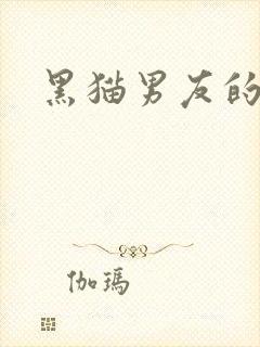 黑猫男友的