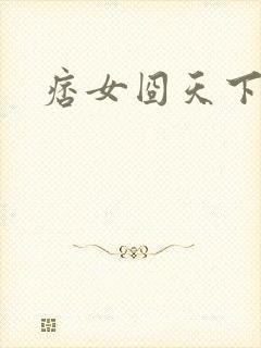 痞女囧天下