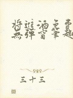 将进酒免费阅读无弹窗笔趣阁