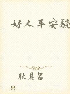 好人平安骁骑校