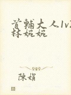 首辅大人1v2林婉婉