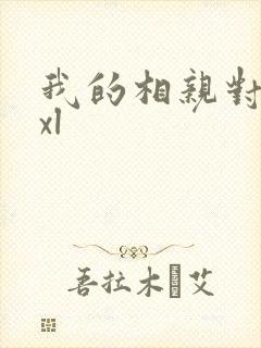 我的相亲对象是xl