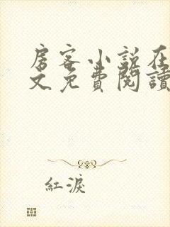 房客小说在线全文免费阅读笔趣阁无弹窗