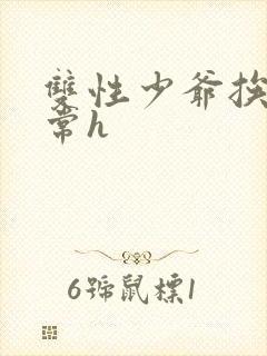 双性少爷挨脔日常h