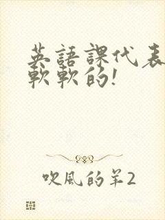 英语课代表的胸软软的!