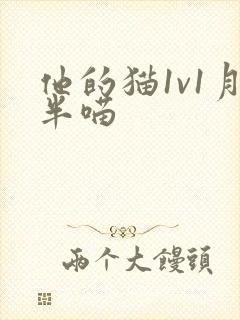 他的猫1v1月半喵