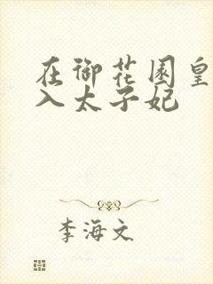 在御花园皇上进入太子妃