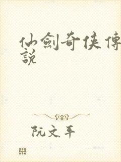 仙剑奇侠传三小说