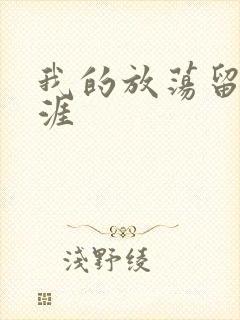 我的放荡留学生涯