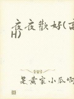 夜夜欢好(高 H)
