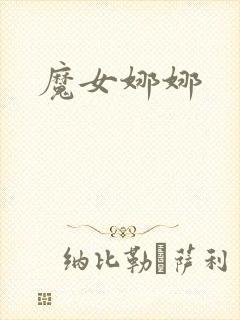 魔女娜娜