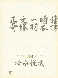 正文～畸情内裤奇缘羽衣传说