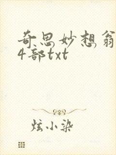 奇思妙想翁乱14部txt