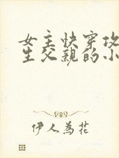 女主快穿攻略亲生父亲的小说