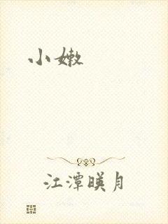 小嫩