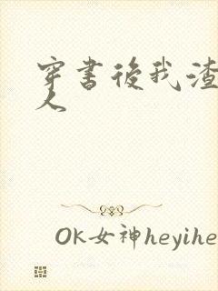 穿书后我渣错了人