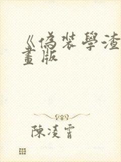 《伪装学渣》漫画版