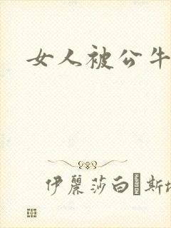 女人被公牛进入