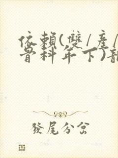 依赖(双/产/骨科年下)龙井竹荪