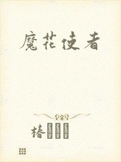 魔花使者