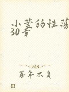 小莹的性荡生活30章