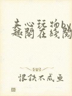 夹心玩物by笔趣阁在线阅读