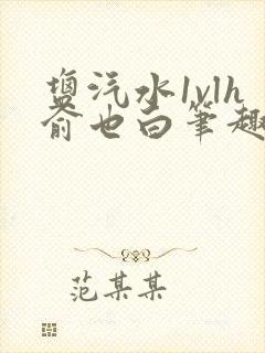 盐汽水1vlh俞也白笔趣阁