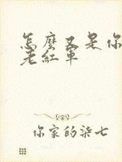 怎么又是你by老红军