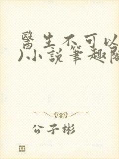 医生不可以(限)小说笔趣阁