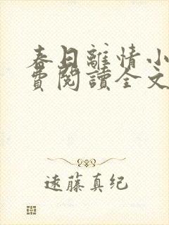 春日离情小说免费阅读全文无弹窗