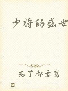 少将的盛世宠妻