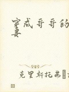 穿成哥哥的未婚妻