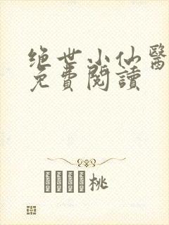 绝世小仙医全文免费阅读